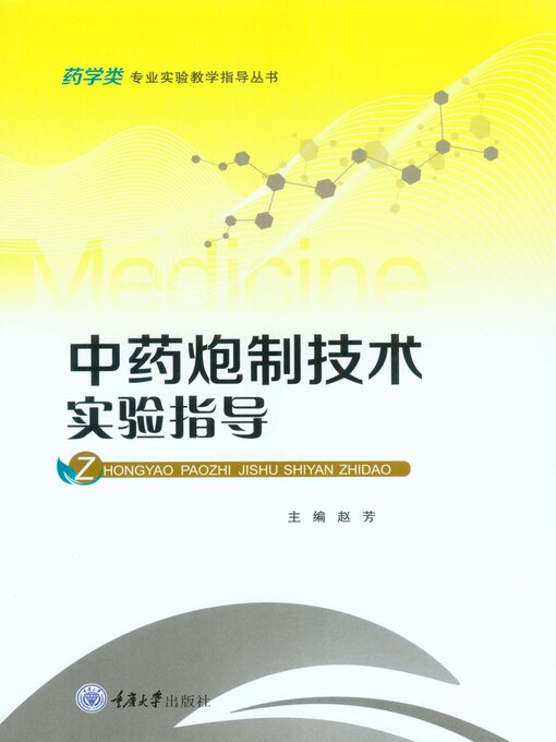 Title details for 中药炮制技术实验指导 by 赵芳 - Available